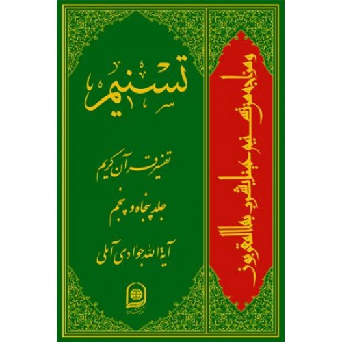 کتاب تفسیر تسنیم جلد 55