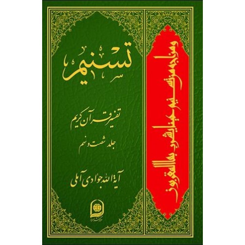 کتاب تفسیر تسنیم جلد 69