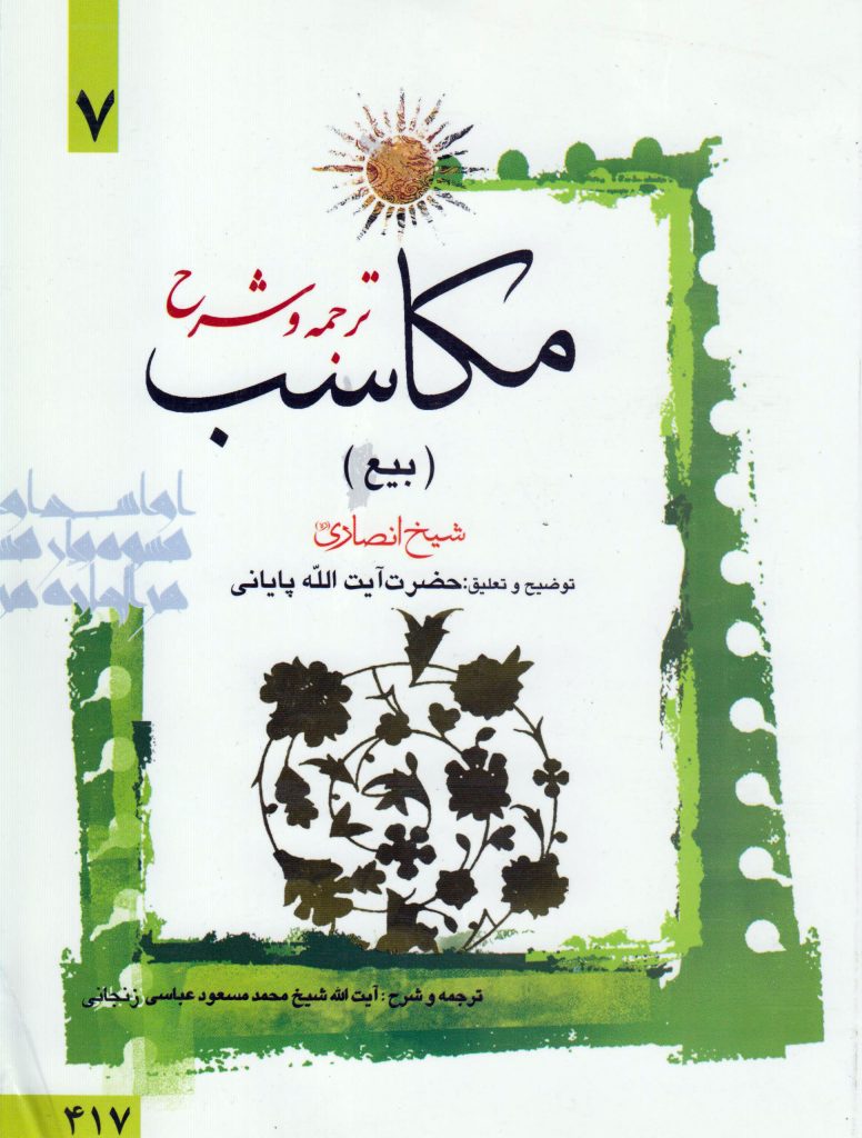 کتاب ترجمه و شرح مکاسب (بیع) جلد۷