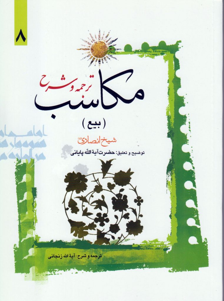 کتاب ترجمه و شرح مکاسب (بیع) جلد۸