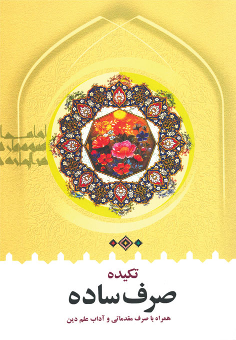 کتاب تکیده صرف ساده
