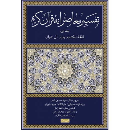 کتاب تفسیر معاصرانه قرآن کریم جلد اول (فاتحه الکتاب بقره آل عمران)