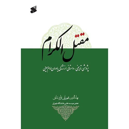کتاب مقتل الکرام