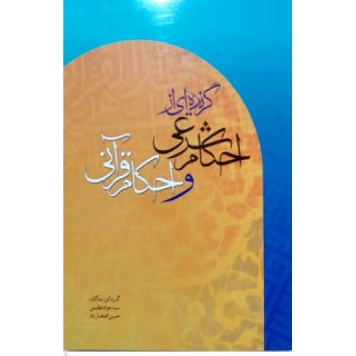 کتاب گزیده ای از احکام شرعی و احکام قرآنی