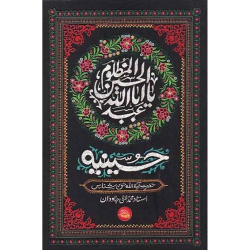 کتاب حسینیه