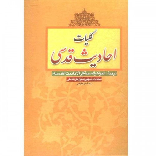 کتاب کلیات احادیث قدسی: ترجمه «الجواهر السنیه فی الاحادیث القدسیه»