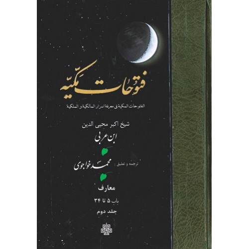 کتاب ترجمه فتوحات مکیه: جلد 2 معارف باب 5 تا 34