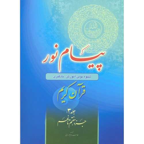 کتاب پیام نور جلد 3 | شیوه نوین آموزش یادگیری قرآن کریم