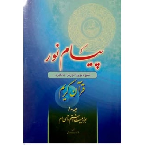 کتاب پیام نور جلد 10 | شیوه نوین آموزش یادگیری قرآن کریم