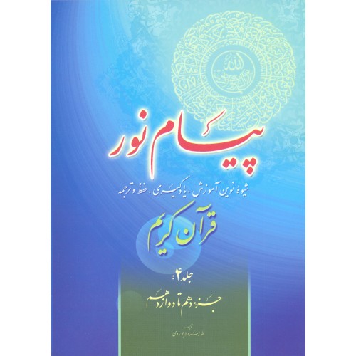 کتاب پیام نور جلد 4 | شیوه نوین آموزش یادگیری قرآن کریم