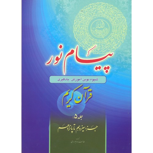 کتاب پیام نور جلد 5 | شیوه نوین آموزش یادگیری قرآن کریم