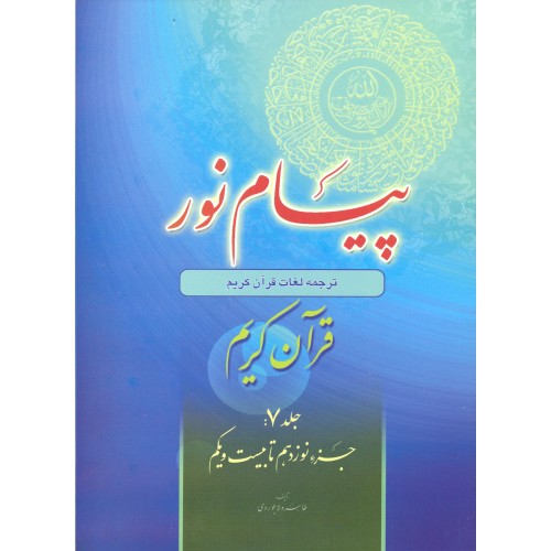 کتاب پیام نور جلد 7 | شیوه نوین آموزش یادگیری قرآن کریم