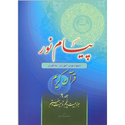 کتاب پیام نور جلد 9 | شیوه نوین آموزش یادگیری قرآن کریم