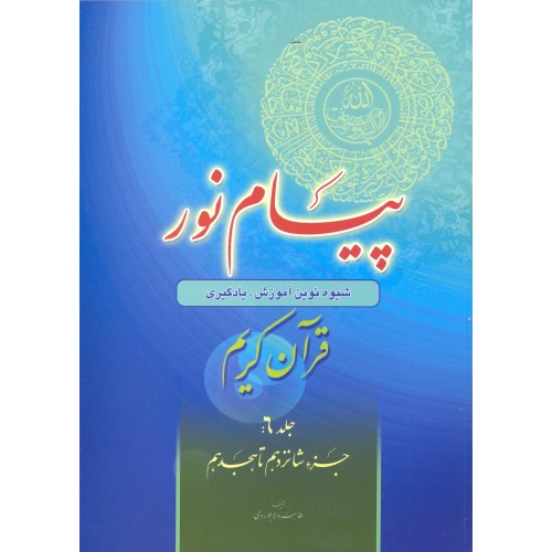 کتاب پیام نور جلد 6 | شیوه نوین آموزش یادگیری قرآن کریم