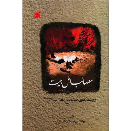 کتاب مصائب اهل بیت