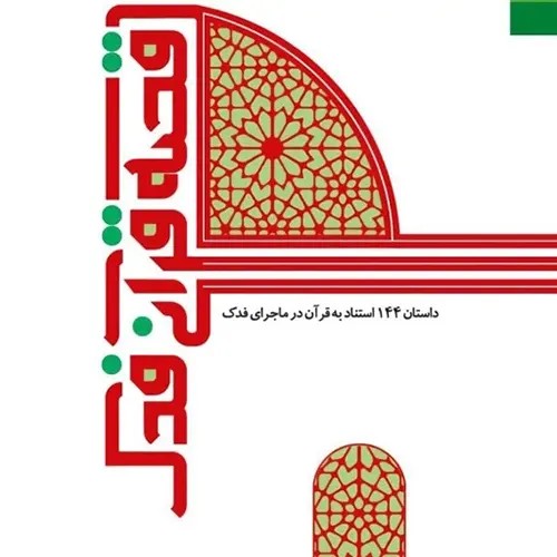 کتاب قصه قرآنی فدک