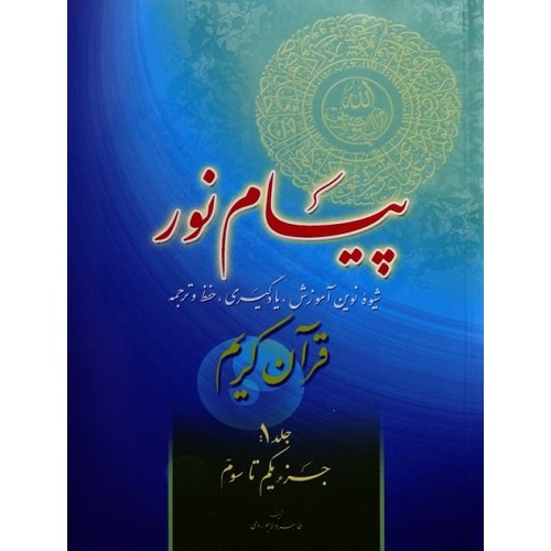کتاب پیام نور جلد 1 | شیوه نوین آموزش یادگیری قرآن کریم