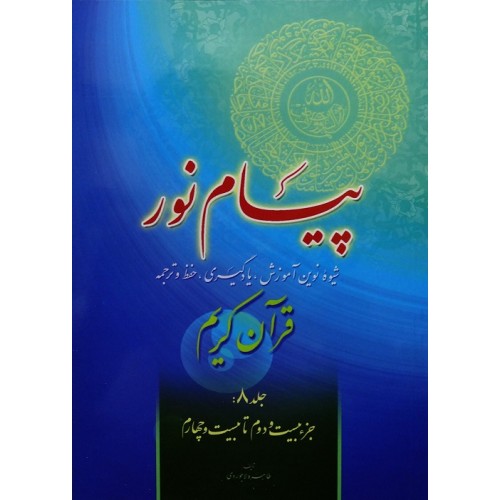 کتاب پیام نور جلد 8 | شیوه نوین آموزش یادگیری قرآن کریم