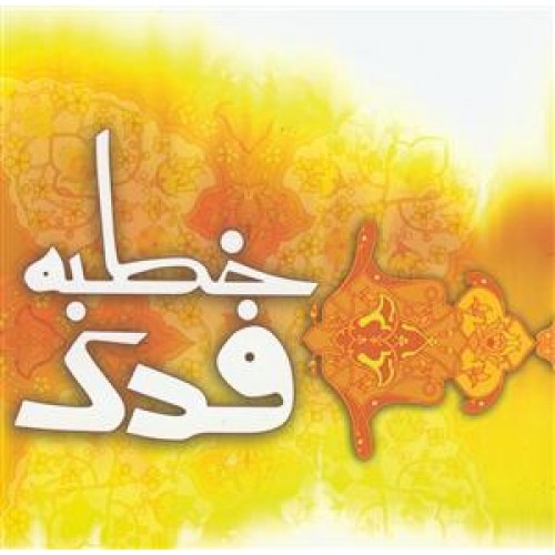 کتاب خطبه فدک