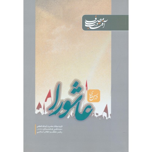 کتاب آفتاب در مصاف