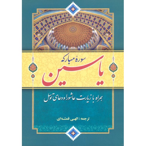 کتاب سوره مبارکه یاسین همراه با زیارت عاشورا و دعای توسل