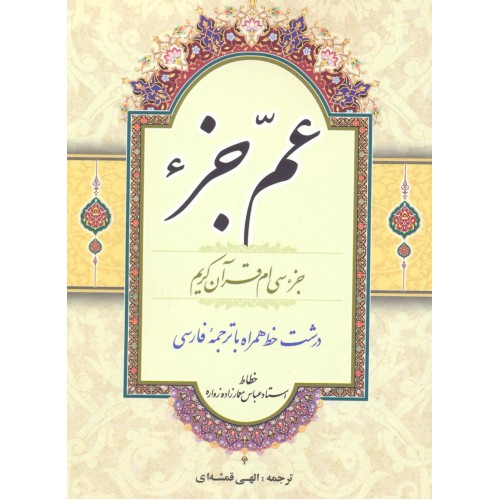 کتاب عم جزء (جزء سی قرآن کریم)