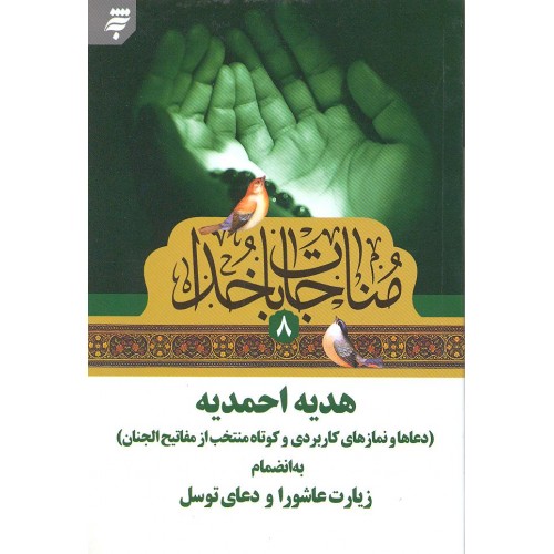 کتاب مناجات با خدا, هدیه احمدیه