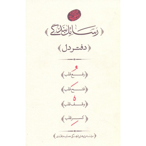 کتاب رسائل بندگی
