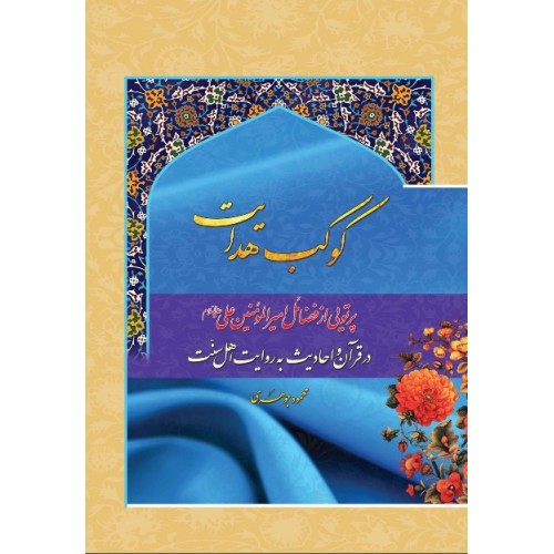 کتاب کوکب هدایت