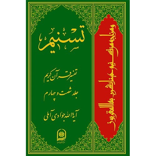 کتاب تفسیر تسنیم جلد 64