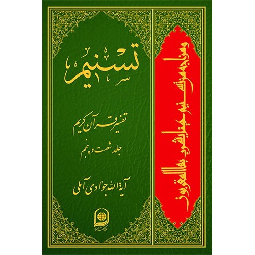 کتاب تفسیر تسنیم جلد 65