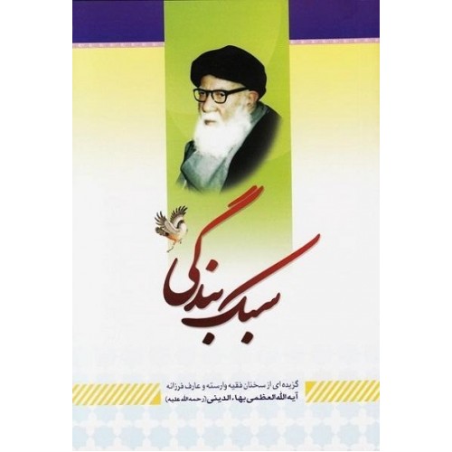 کتاب سبک بندگی
