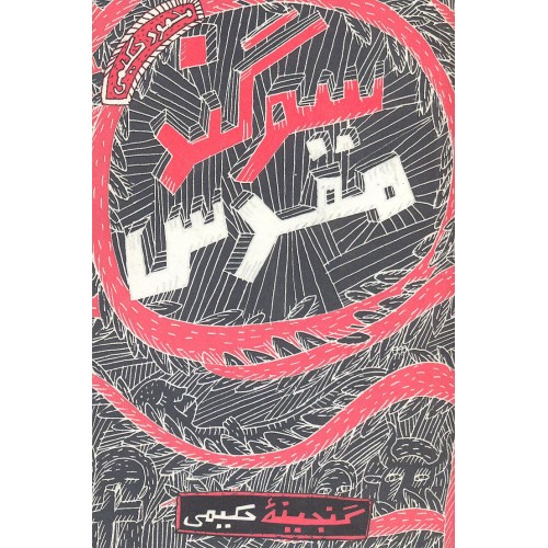 کتاب سوگند مقدس