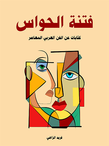 کتاب فتنة الحواس
