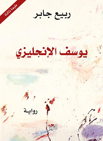 کتاب يوسف الإنجليزي