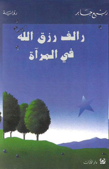 کتاب رالف رزق الله في المرآة