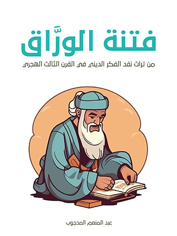 کتاب فتنة الوراق
