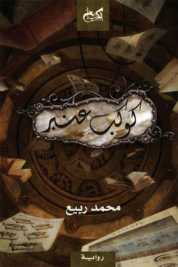 کتاب كوكب عنبر