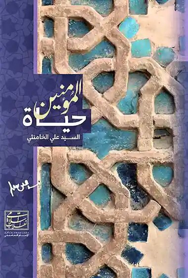 کتاب حیاة المومنین