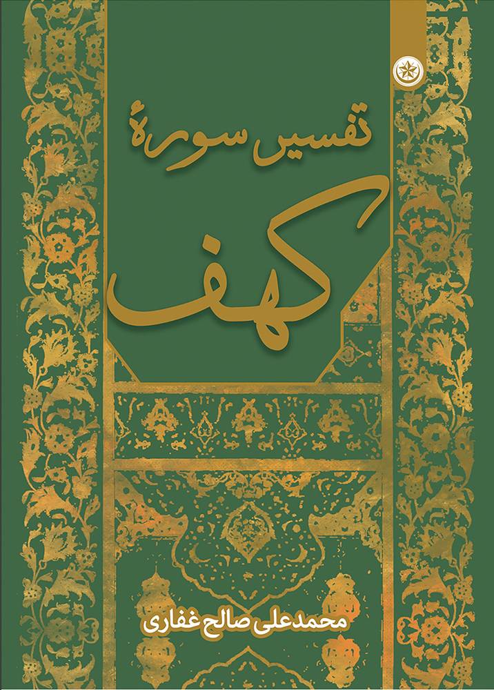 کتاب تفسیر سوره کهف
