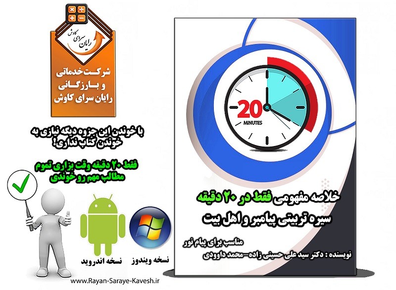 خلاصه کتاب سيره تربيتی پيامبر و اهل بيت سيد علی حسينی زاده 1404
