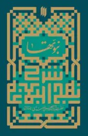 کتاب شرح نهج البلاغه / نبوتها