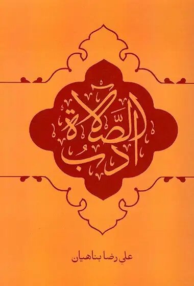 کتاب ادب الصلاة