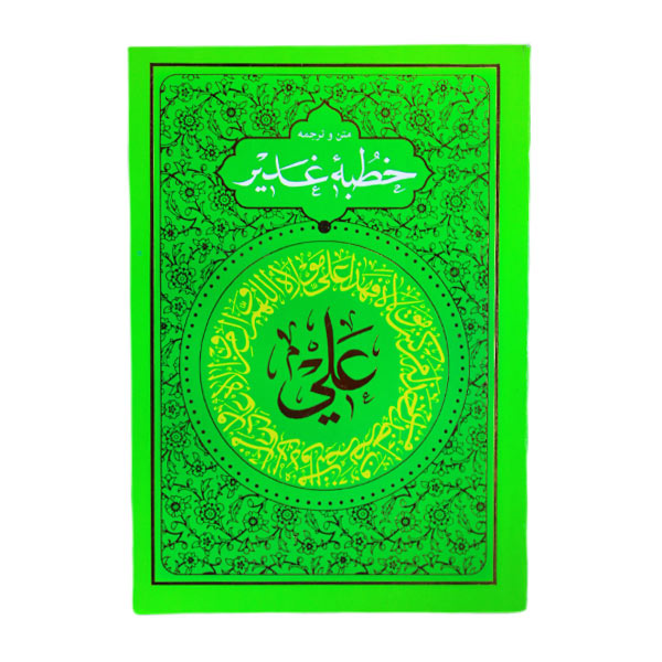 کتاب خطبه ی غدیر