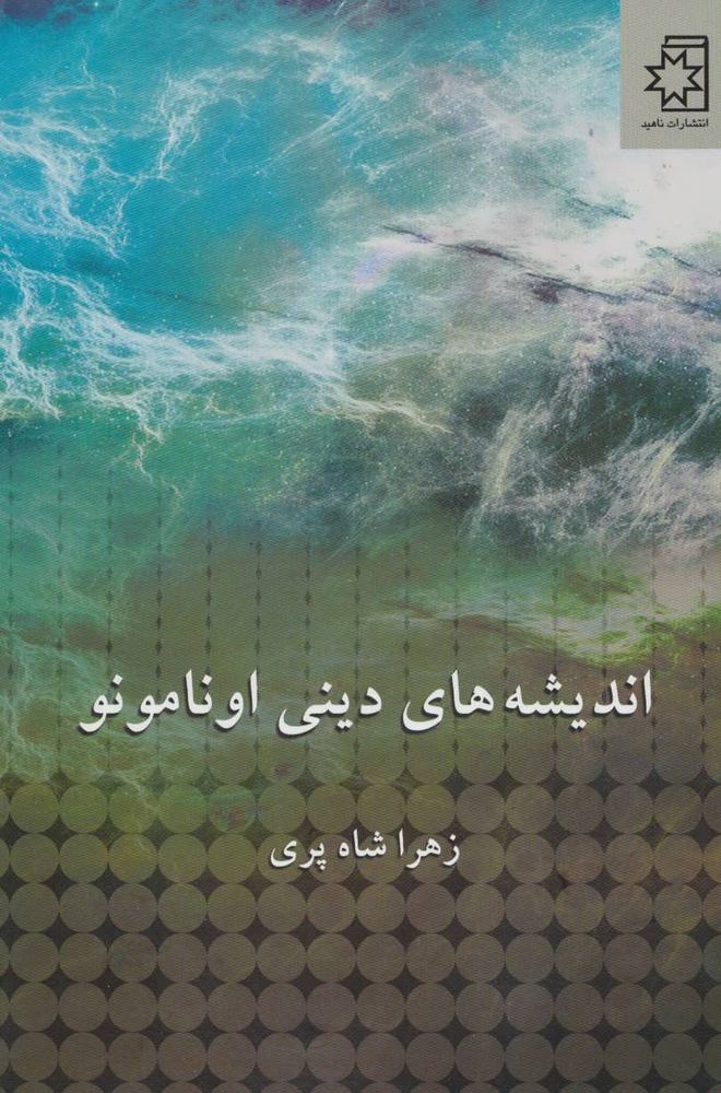کتاب اندیشه های دینی اونامونو
