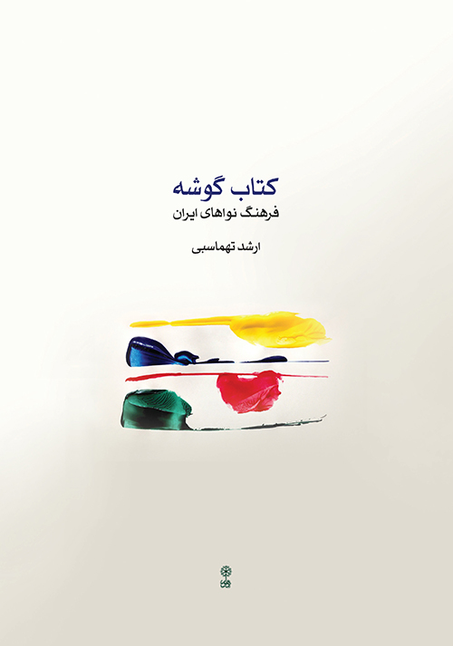 کتاب کتاب گوشه