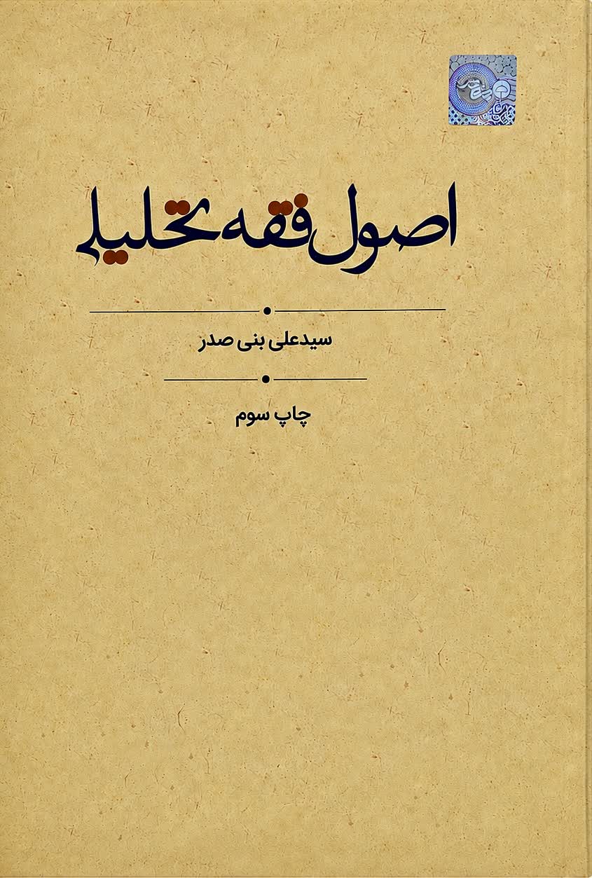کتاب اصول فقه تحلیلی بنی صدر انتشارات چتر دانش