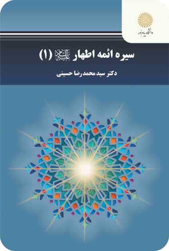 کتاب سیره ائمه اطهار 1 ، سیدمحمدرضا حسینی ، پیام نور