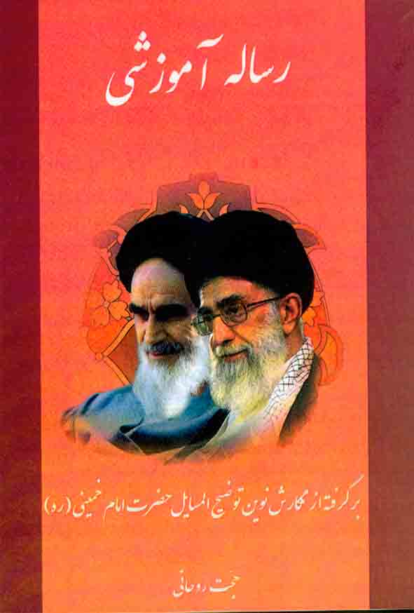 کتاب رساله آموزشی حضرت آیت الله خمینی (ره), حجت روحانی