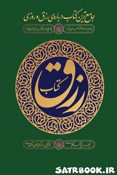 کتاب رزق اثر شیخ محمد کلباسی
